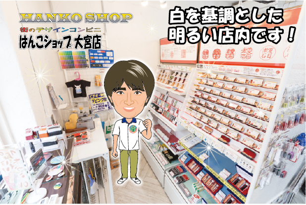 はんこショップ大宮店店内