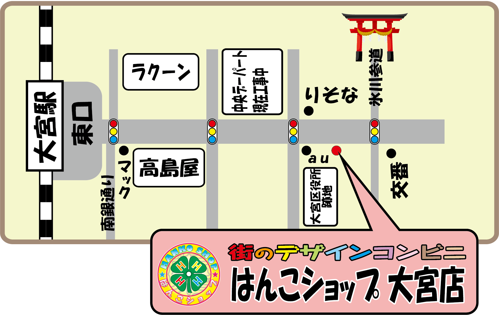 さいたま市 はんこショップ大宮店 地図 印鑑 即日名刺 ゴム印 伝票印刷 さいたま市 はんこショップ大宮店 地図 印鑑 即日名刺 ゴム印 伝票印刷