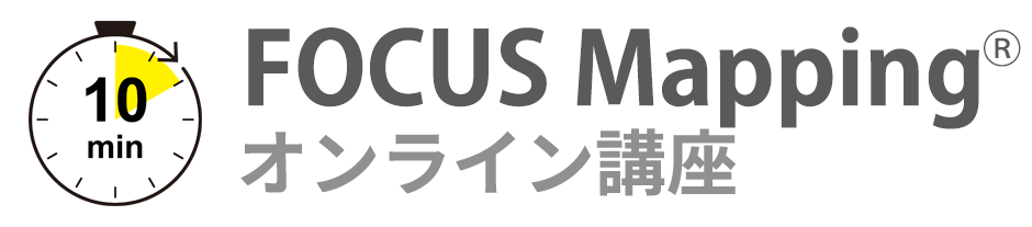 10minFOCUS Mapping®︎オンライン講座　初級