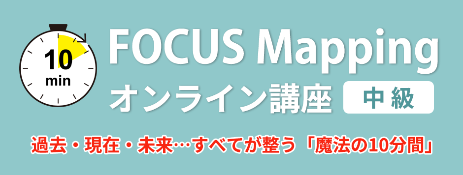 10minFOCUS Mapping®︎オンライン講座　中級