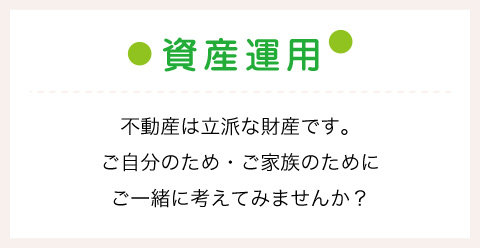 資産運用