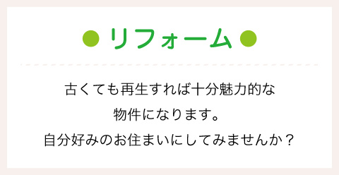 リフォーム