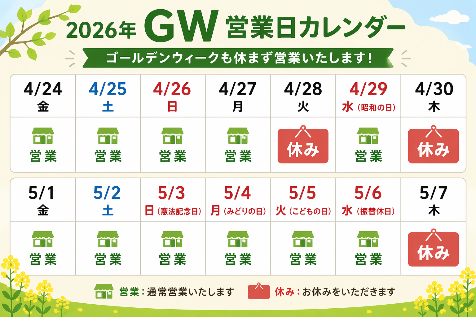 GWの営業のお知らせ