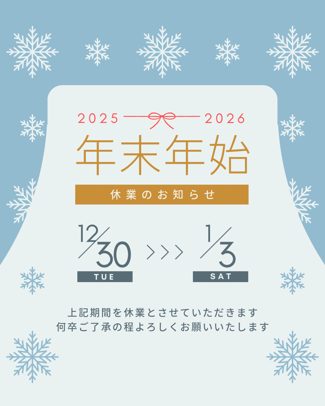 年末年始休業のお知らせ