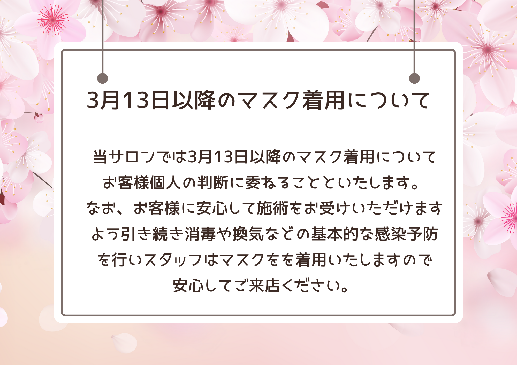 ３月１３日以降のマスク着用について