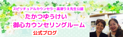 高津りえ先生公認　たかつゆうけい御心カウンセリング公式ブログ