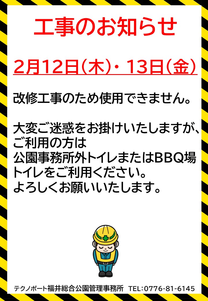 2月12日・13日　工事のお知らせ