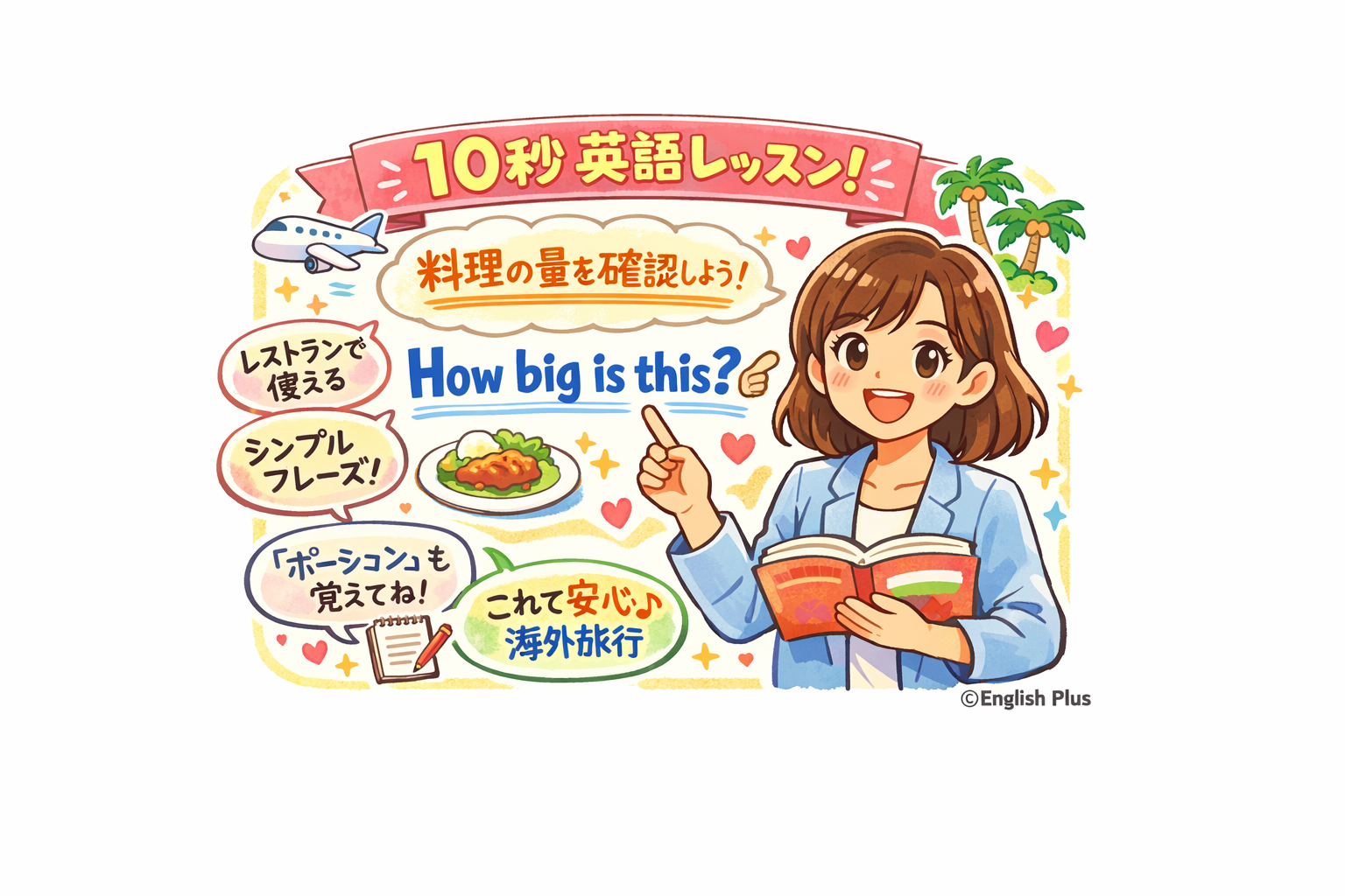 １０秒の英語学習！海外旅行のレストランで使える「これはどれくらいの量ですか？」の英語表現