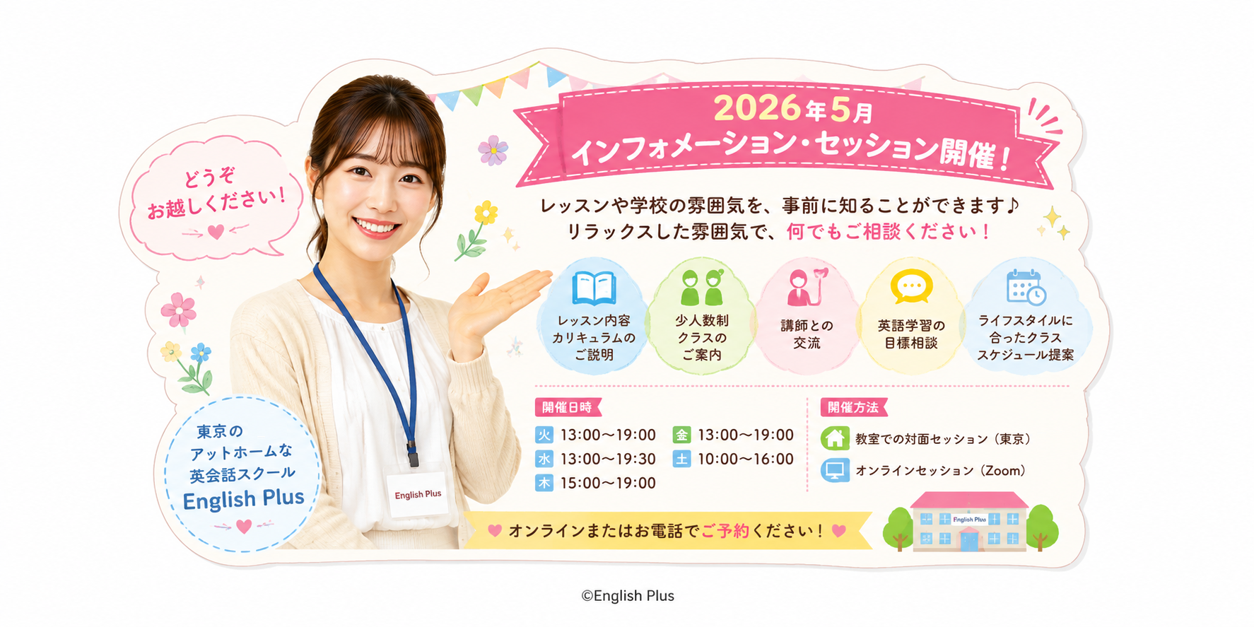 【完全予約制】２０２６年５月のEnglish Plus 個別学校説明会のお知らせ（英語編）