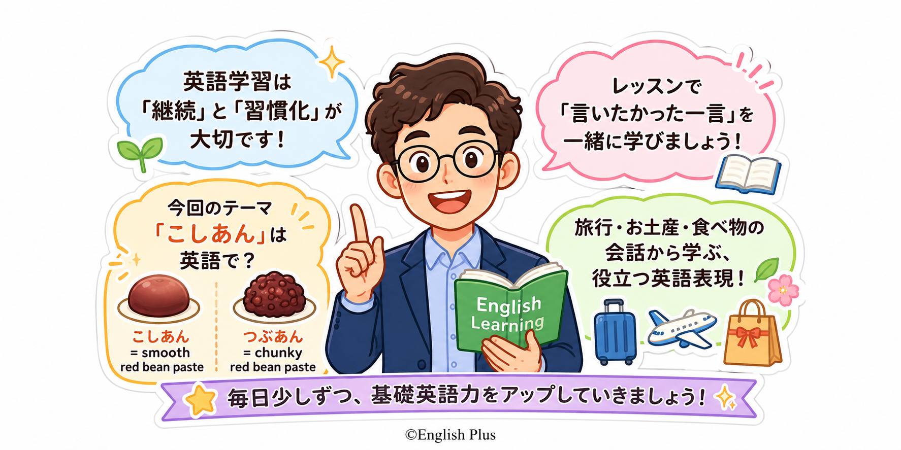 「こしあん」って英語で何て言うの？English Plusレッスン受講生のレッスンでこれが言いたかった「こしあん」の英語表現 ２０２６年６月２週のレッスンから