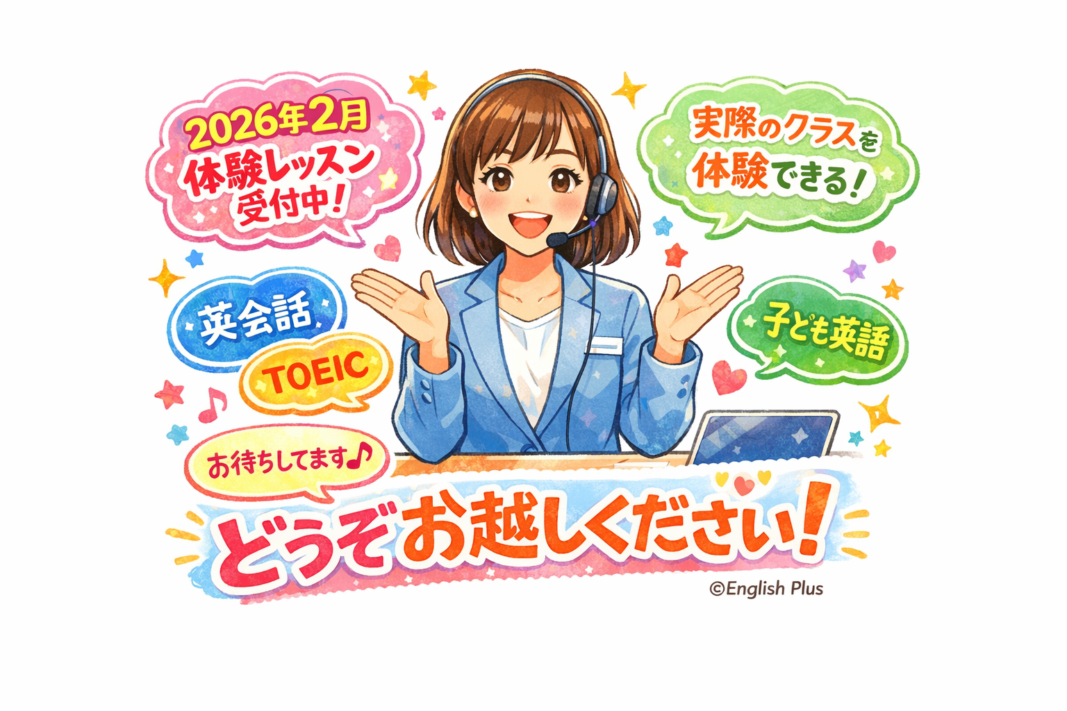 自分にあった英語学校が選べない…実際のレッスンを体験できる２０２６年２月のEnglish Plus体験レッスンのお知らせ（日本語編）