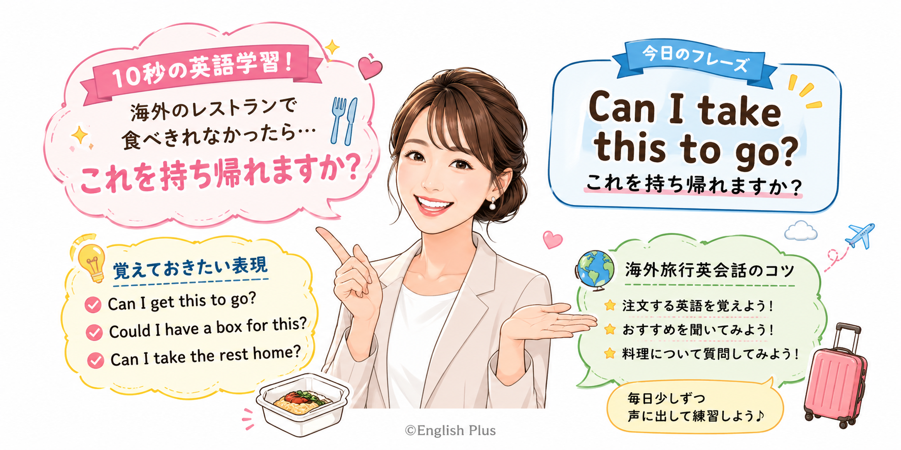 １０秒の英語学習！海外旅行のレストランで使える「（レストランで食べきれなくて）これを持ち帰れますか？」と言いたい時の英語表現
