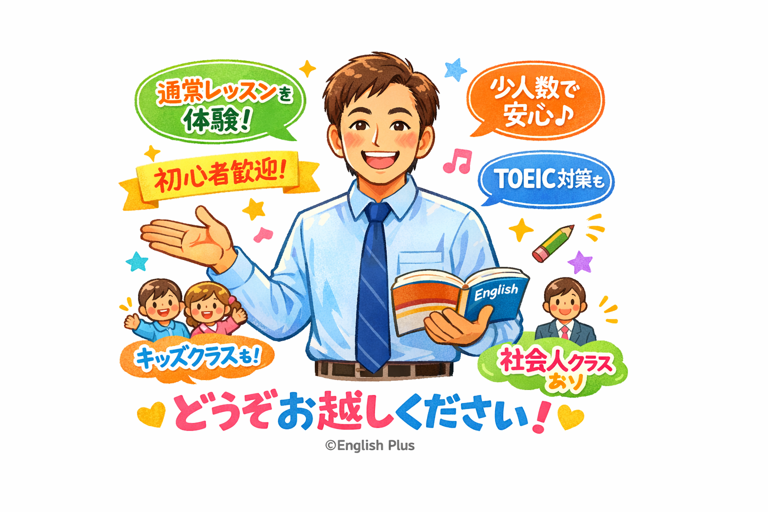 自分に合う英語学校を選びたい方へ｜通常レッスンを体験できるEnglish Plus４月体験レッスン（田町）（日本語編）