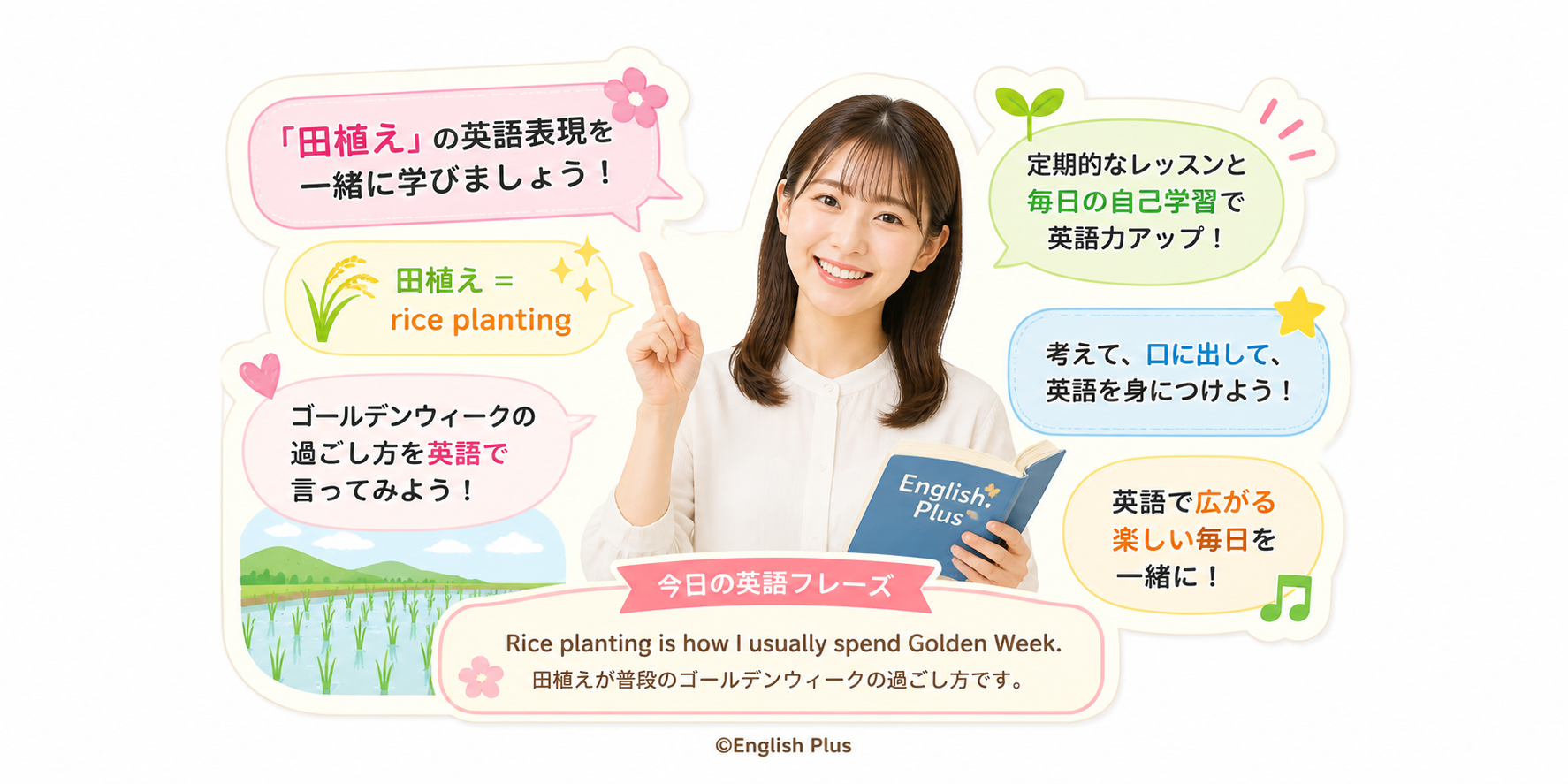 「田植え」って英語で何て言うの？English Plusレッスン受講生のレッスンでこれが言いたかった「田植え」の英語表現 ２０２６年５月１週のレッスンから