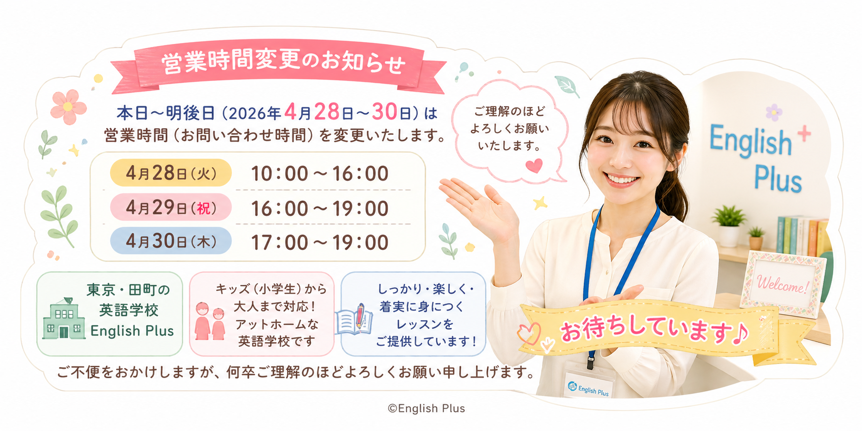 本日～明後日（２０２６年４月２８日～３０日）イングリッシュプラス営業時間変更のお知らせ