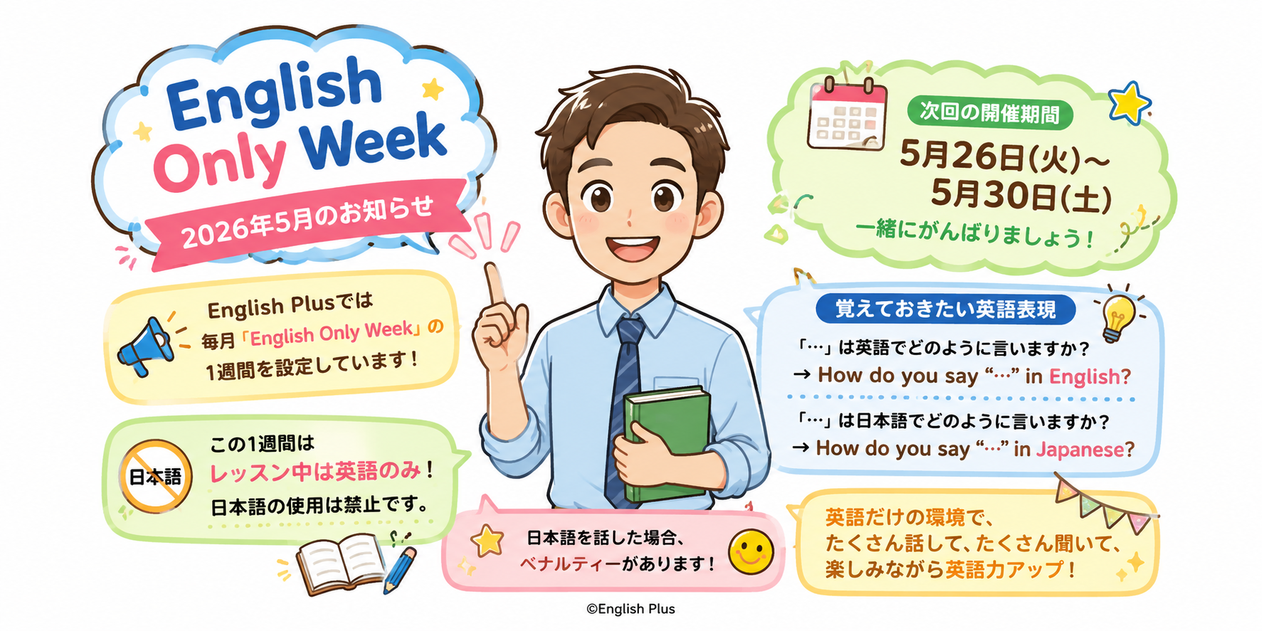 英語のみのレッスンだけど大丈夫かな？今から準備！English Plus ２０２６年５月のEnglish Only Weekのお知らせ（日本語編）