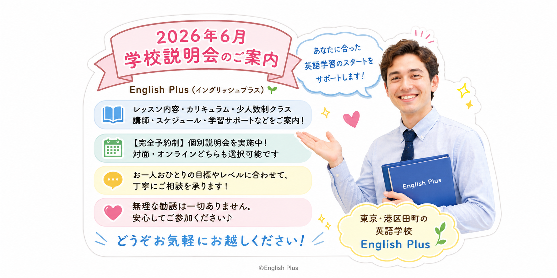 【完全予約制】２０２６年６月のEnglish Plus 個別学校説明会のお知らせ（日本語編）
