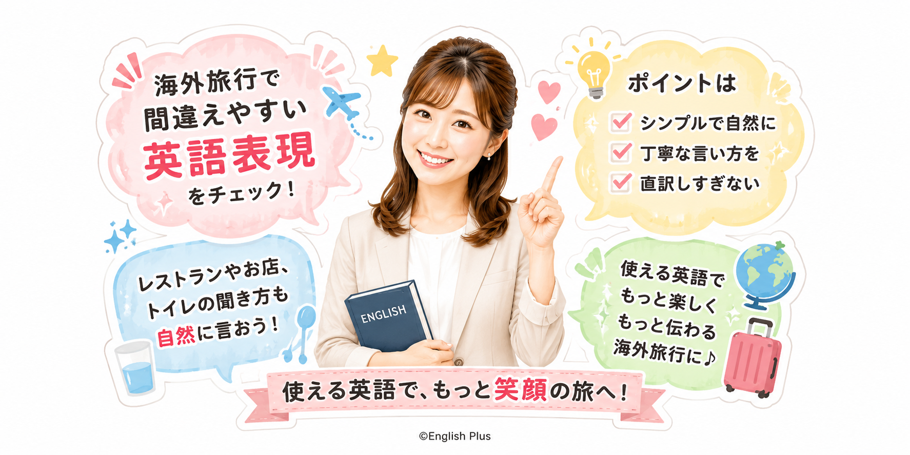 日本人が間違えやすい海外旅行英語3選