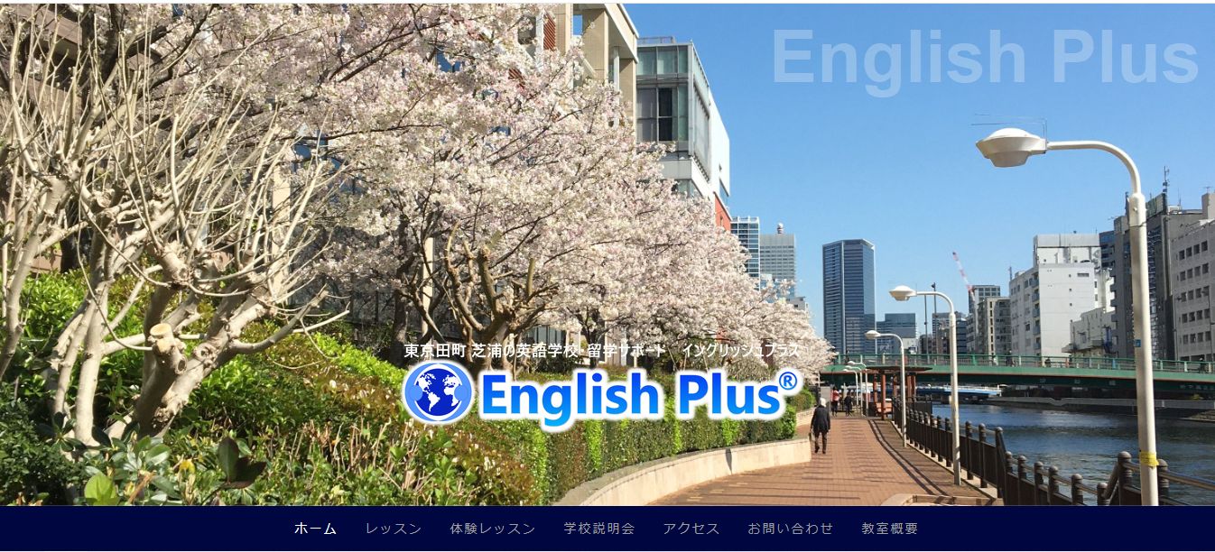 【完全予約制】 ２０２４年４月のEnglish Plus 個別学校説明会のお知らせ（日本語編）