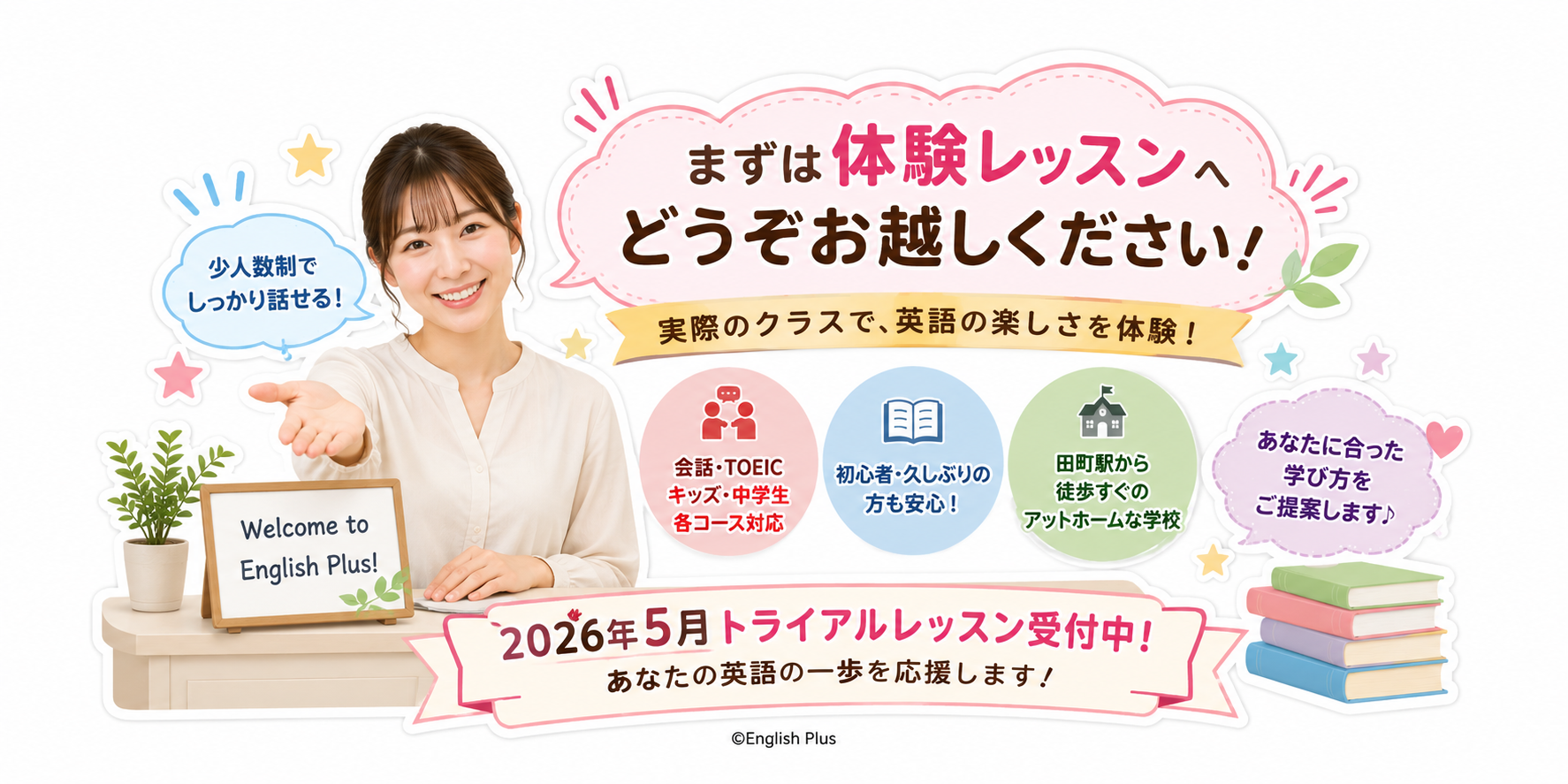 自分に合う英語学校を選びたい方へ｜通常レッスンを体験できるEnglish Plus５月体験レッスン（田町）（英語編）