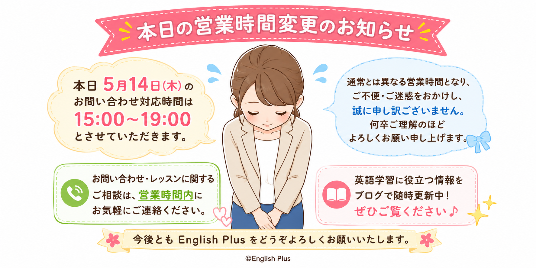 本日（２０２６年５月１４日）イングリッシュプラス営業時間変更のお知らせ