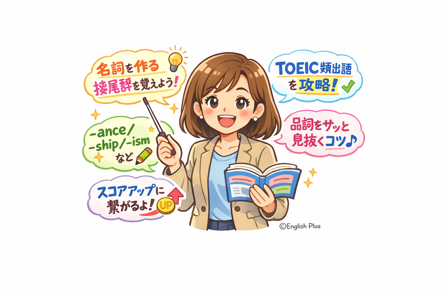 TOEICテスト語彙・文法問題（Part 5/6）をサッと解答できるコツ！名詞を作る接尾辞（suffix）を学ぼう！（日本語編）