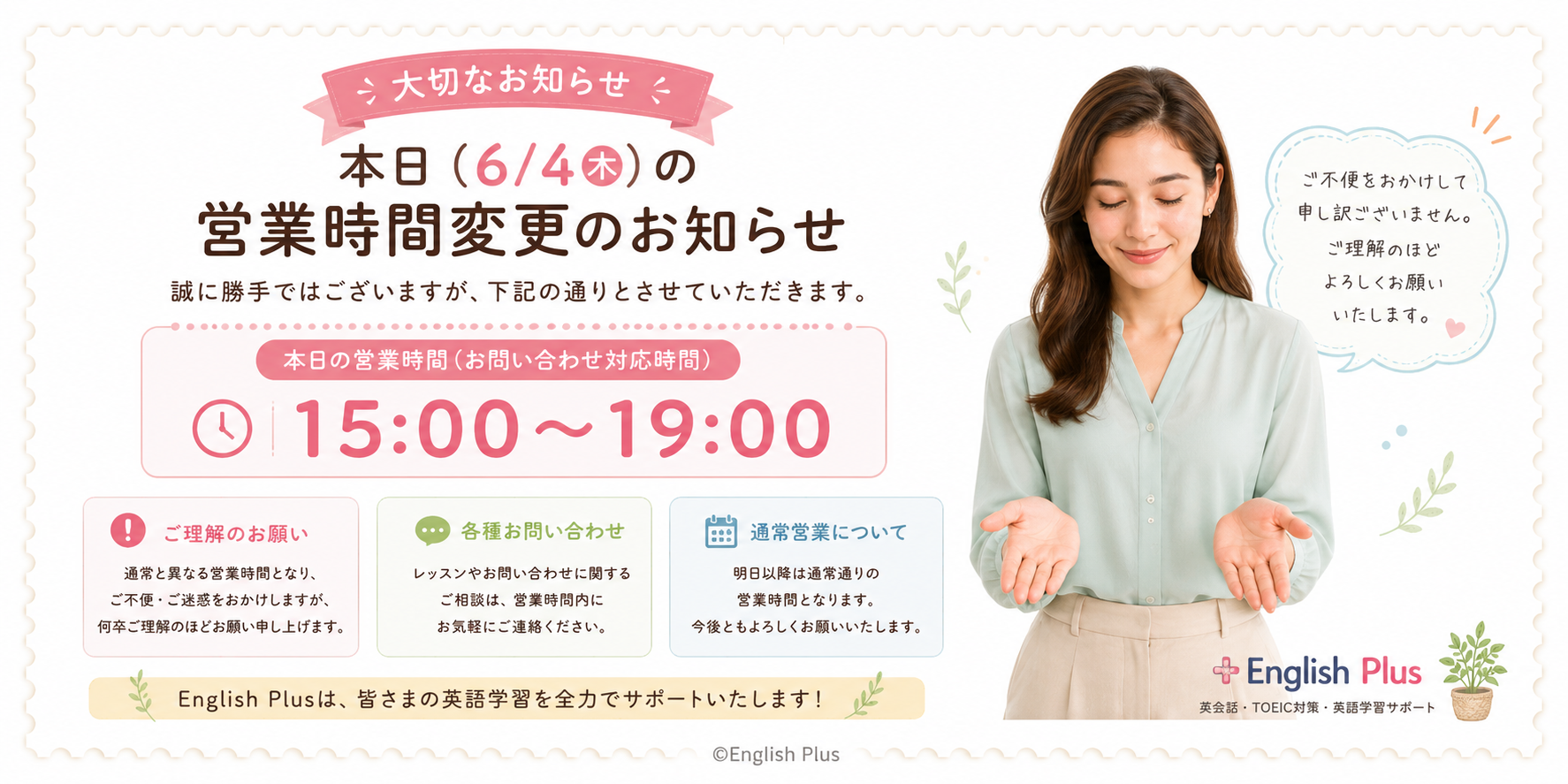 本日（２０２６年６月４日）イングリッシュプラス営業時間変更のお知らせ