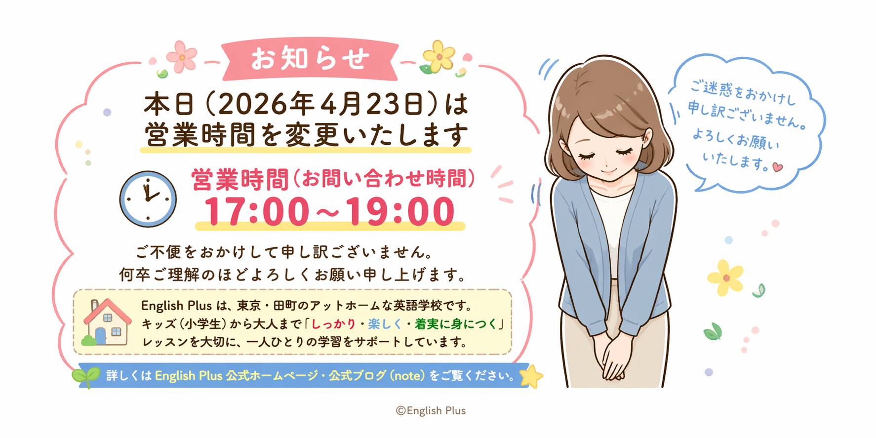 本日（２０２６年４月２３日）イングリッシュプラス営業時間変更のお知らせ