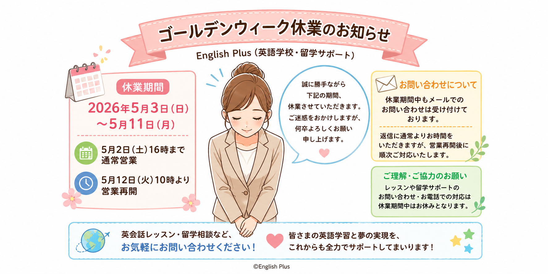 イングリッシュプラス（英語学校・留学サポート）２０２６年ゴールデンウィーク休業のお知らせ（日本語編）