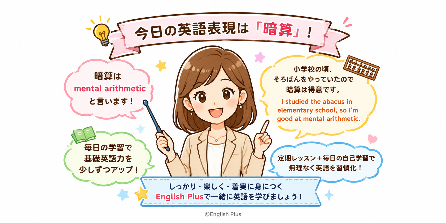 「暗算」って英語で何て言うの？English Plusレッスン受講生のレッスンでこれが言いたかった「暗算」の英語表現 ２０２６年５月３週のレッスンから