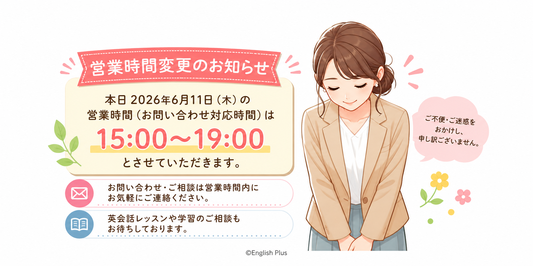 本日（２０２６年６月１１日）イングリッシュプラス営業時間変更のお知らせ