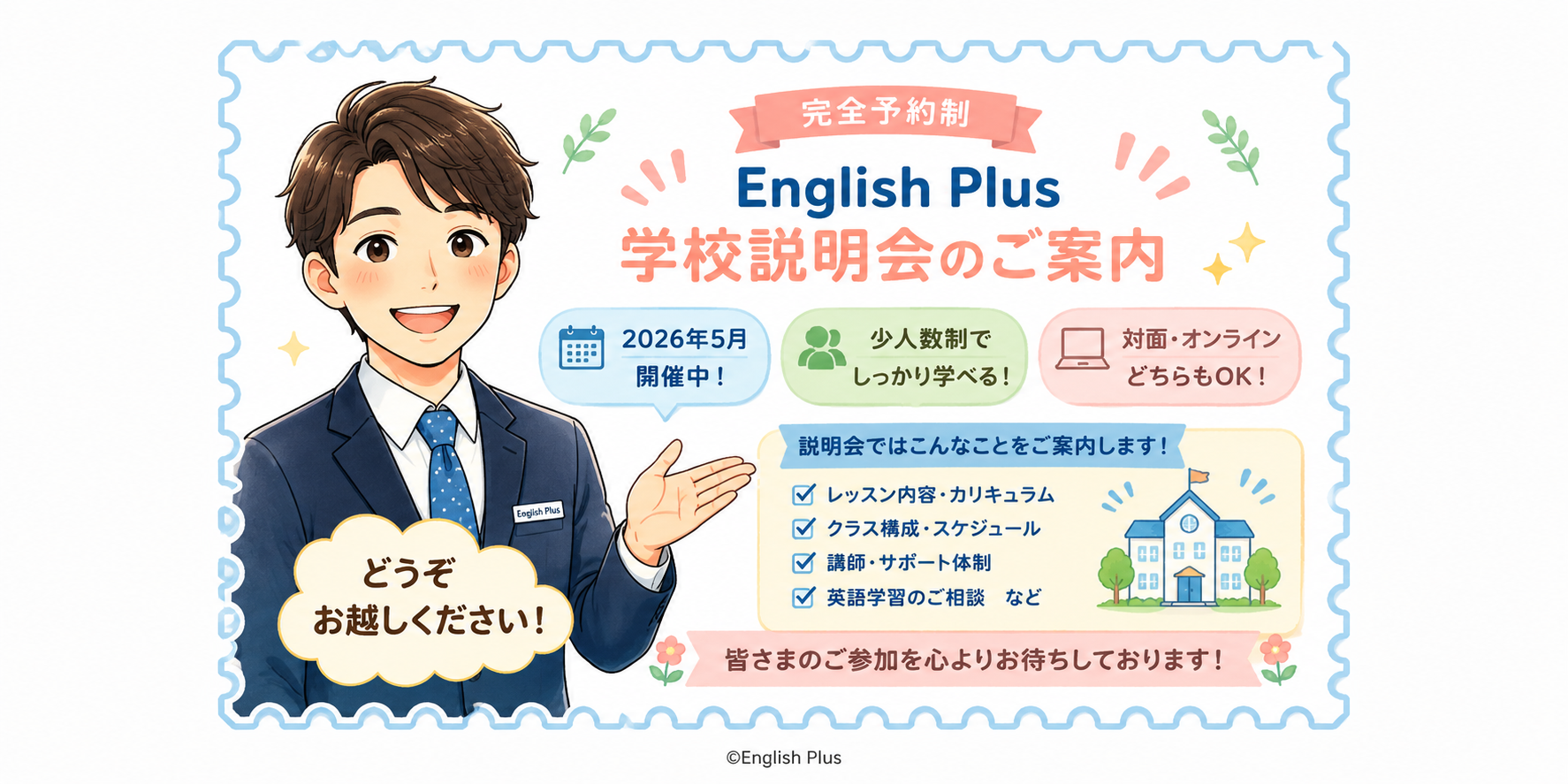 【完全予約制】２０２６年５月のEnglish Plus 個別学校説明会のお知らせ（日本語編）