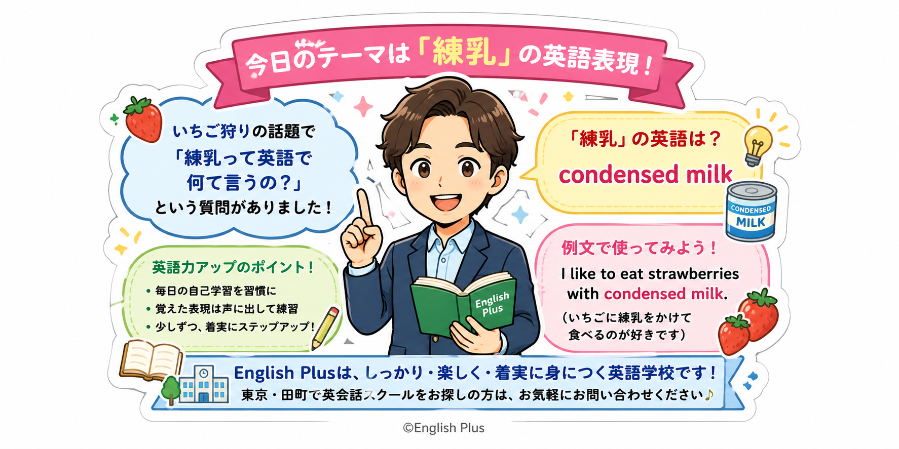 「練乳」って英語で何て言うの？English Plusレッスン受講生のレッスンでこれが言いたかった「練乳」の英語表現 ２０２６年４月４週のレッスンから