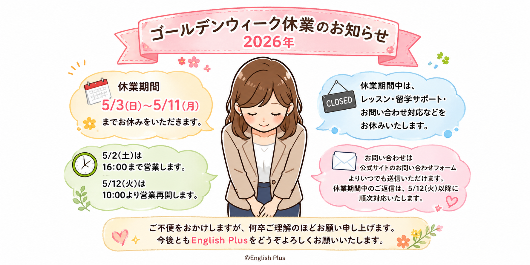 イングリッシュプラス（英語学校・留学サポート）２０２６年ゴールデンウィーク休業のお知らせ（英語編）