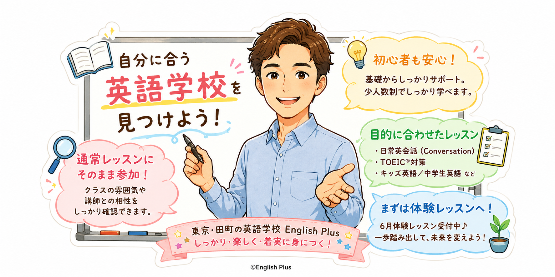 自分に合う英語学校を選びたい方へ｜通常レッスンを体験できるEnglish Plus６月体験レッスン（田町）（日本語編）