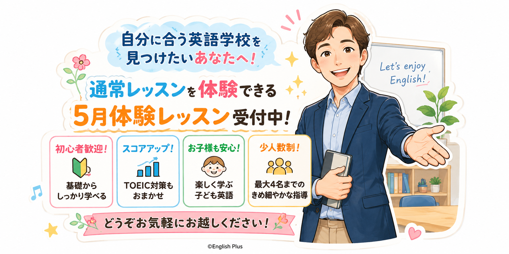 自分に合う英語学校を選びたい方へ｜通常レッスンを体験できるEnglish Plus５月体験レッスン（田町）（日本語編）