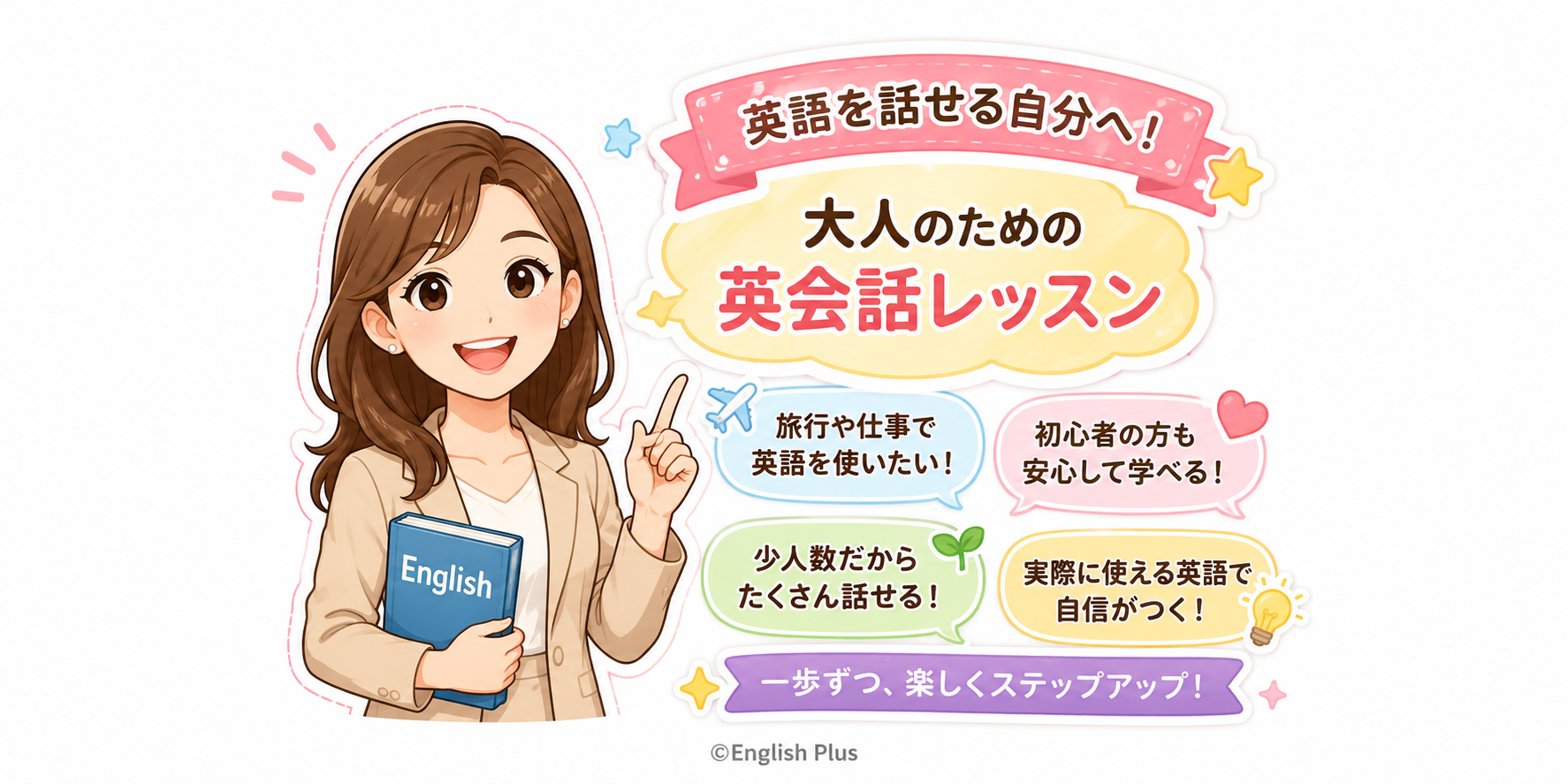 大人向け英会話レッスンの紹介｜英語初心者でも安心して学べる英会話スクールEnglish Plus（英語編）