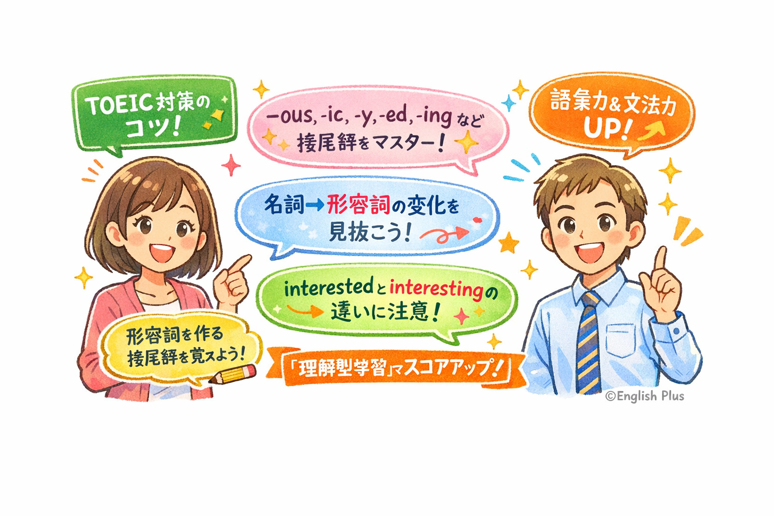 TOEICテスト語彙・文法問題（Part 5/6）をサッと解答できるコツ！形容詞を作る接尾辞（suffix）を学ぼう！（日本語編）