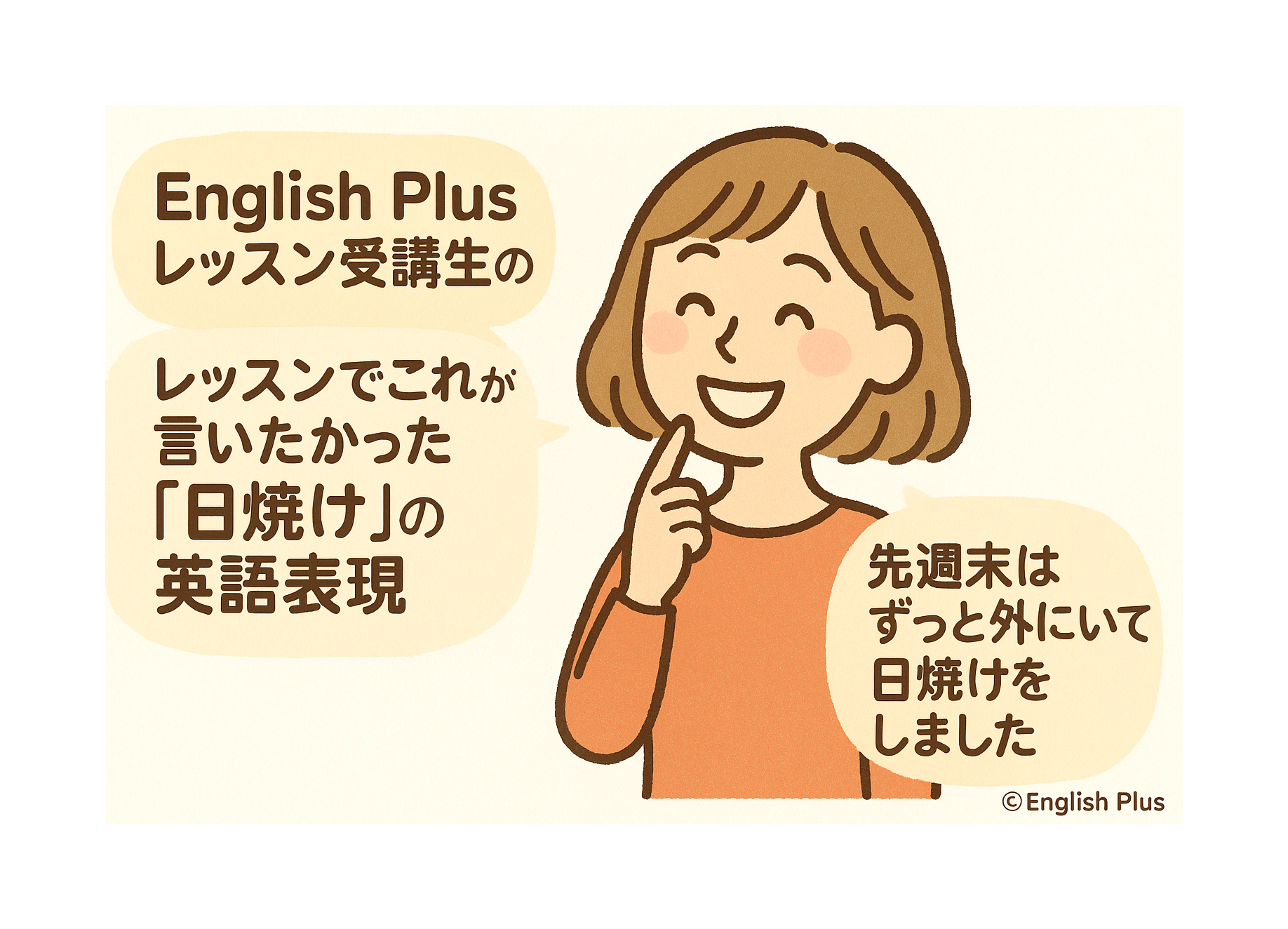 English Plusレッスン受講生のレッスンでこれが言いたかった「日焼け」の英語表現 ２０２５年７月３週のレッスンから