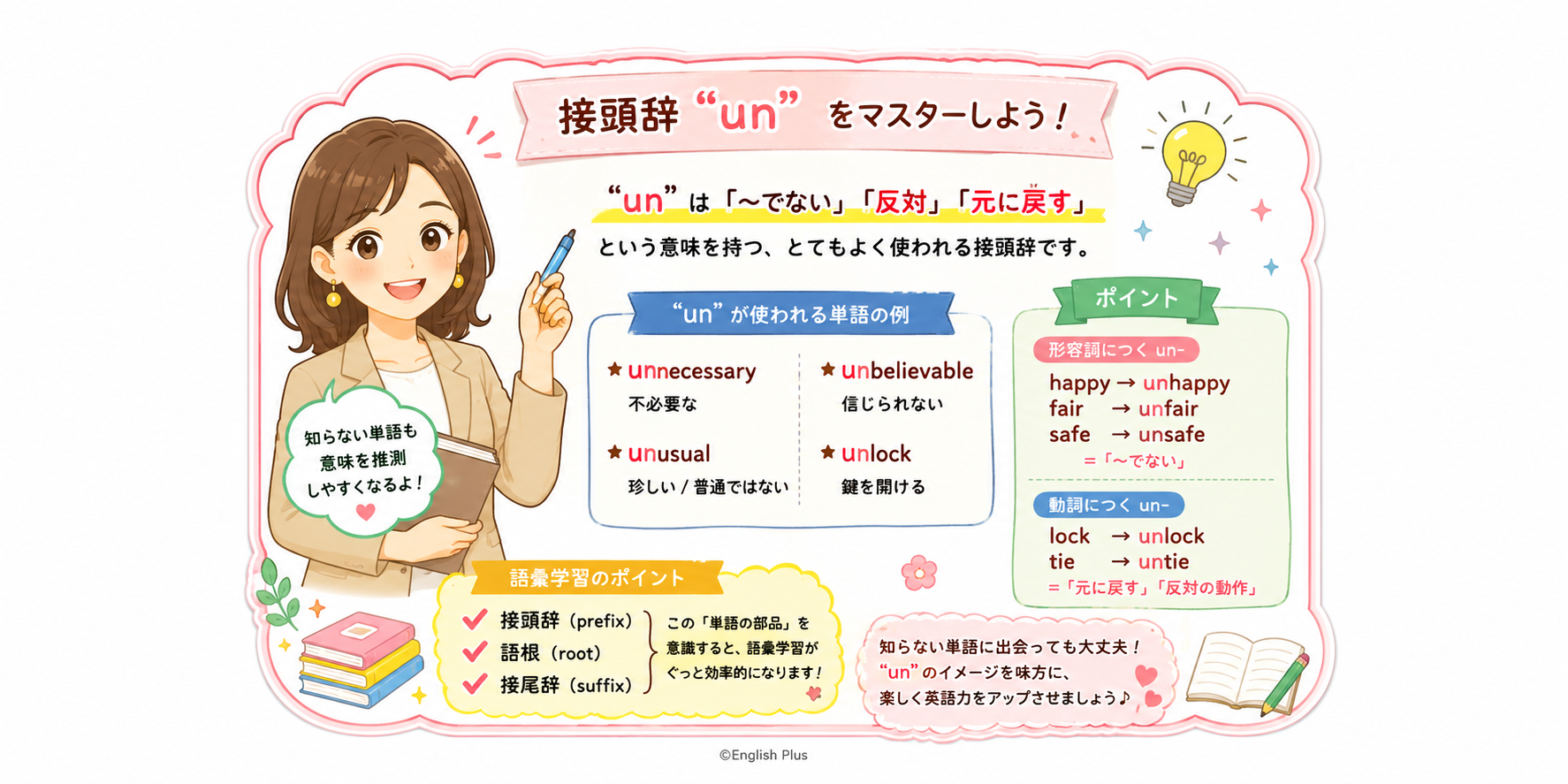 イングリッシュプラスのレッスンから学ぶ語彙を増やすためのヒント ～ 接頭辞 “un” （日本語編）