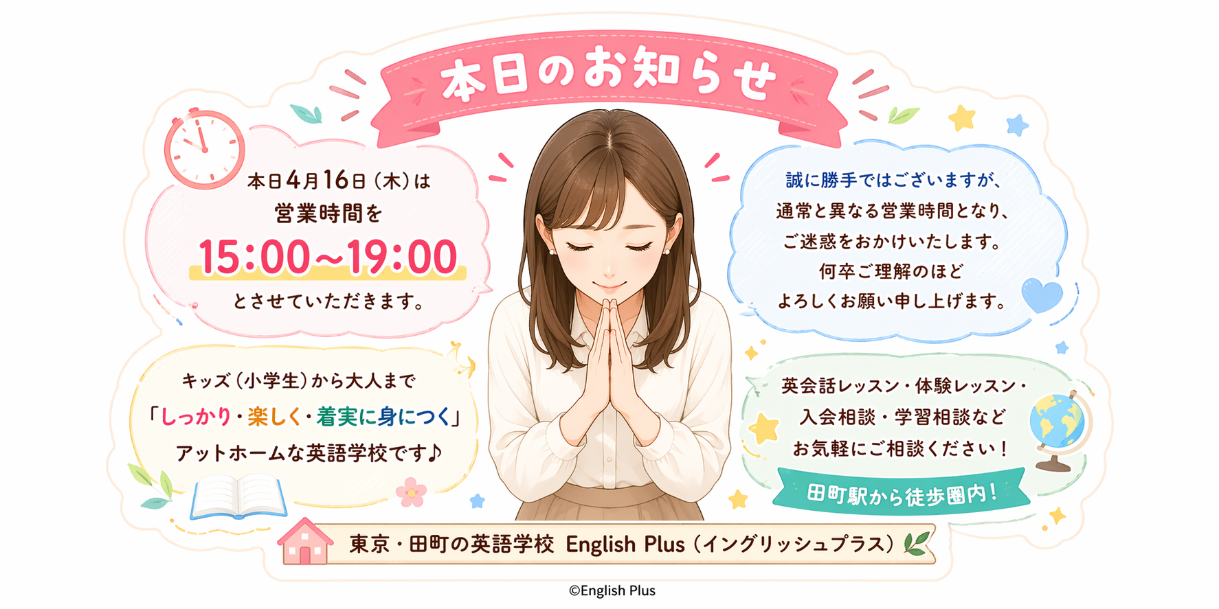 本日（２０２６年４月１６日）イングリッシュプラス営業時間変更のお知らせ