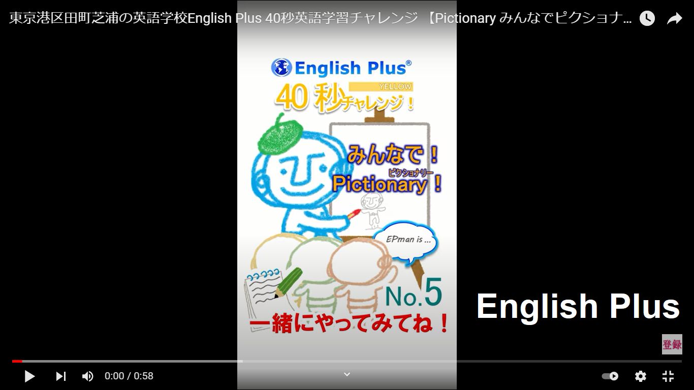 東京港区田町の英語学校English Plus 40秒英語学習ショート動画最新２つ 『新シリーズ No.4 & 5 みんなでピクショナリー』をアップしました（日本語編）