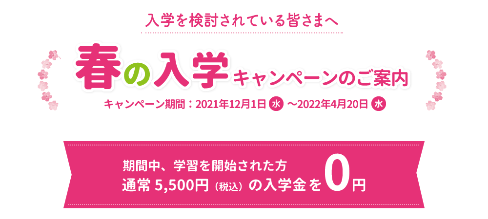 春の入学キャンペーン