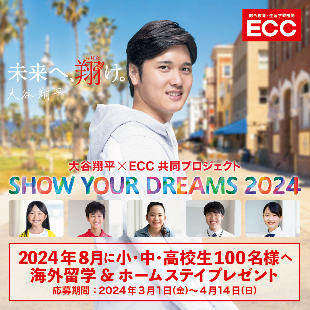 大谷翔平×ECC共同プロジェクト