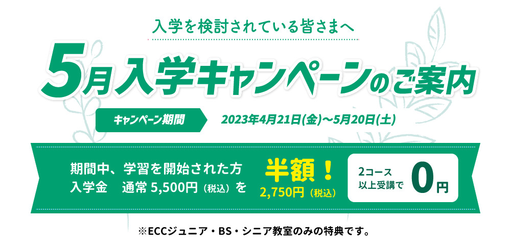 5月入学キャンペーン実施中！
