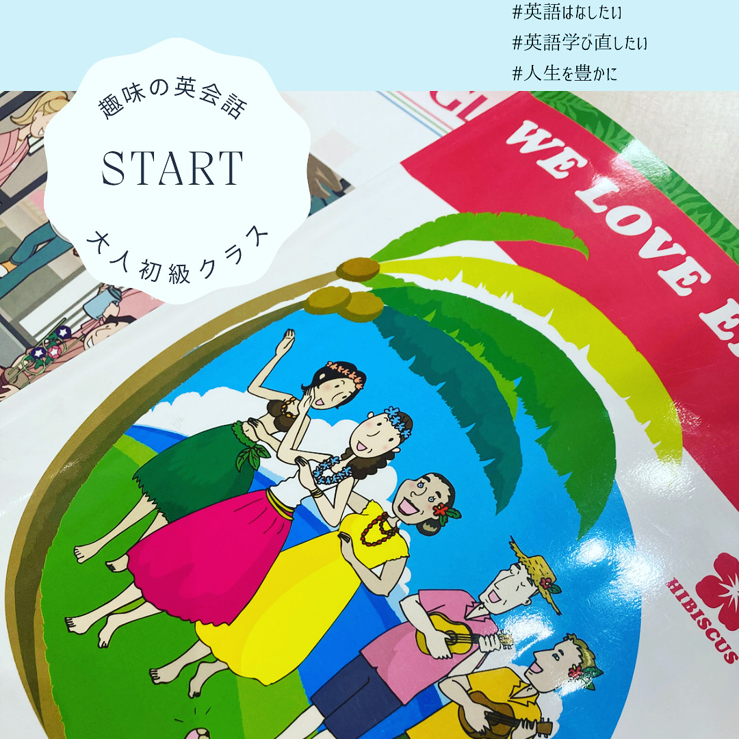 大人初級クラス『趣味の英会話』始めました
