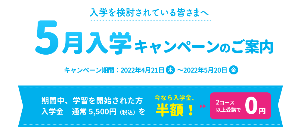 『5月入学キャンペーン』実施中！