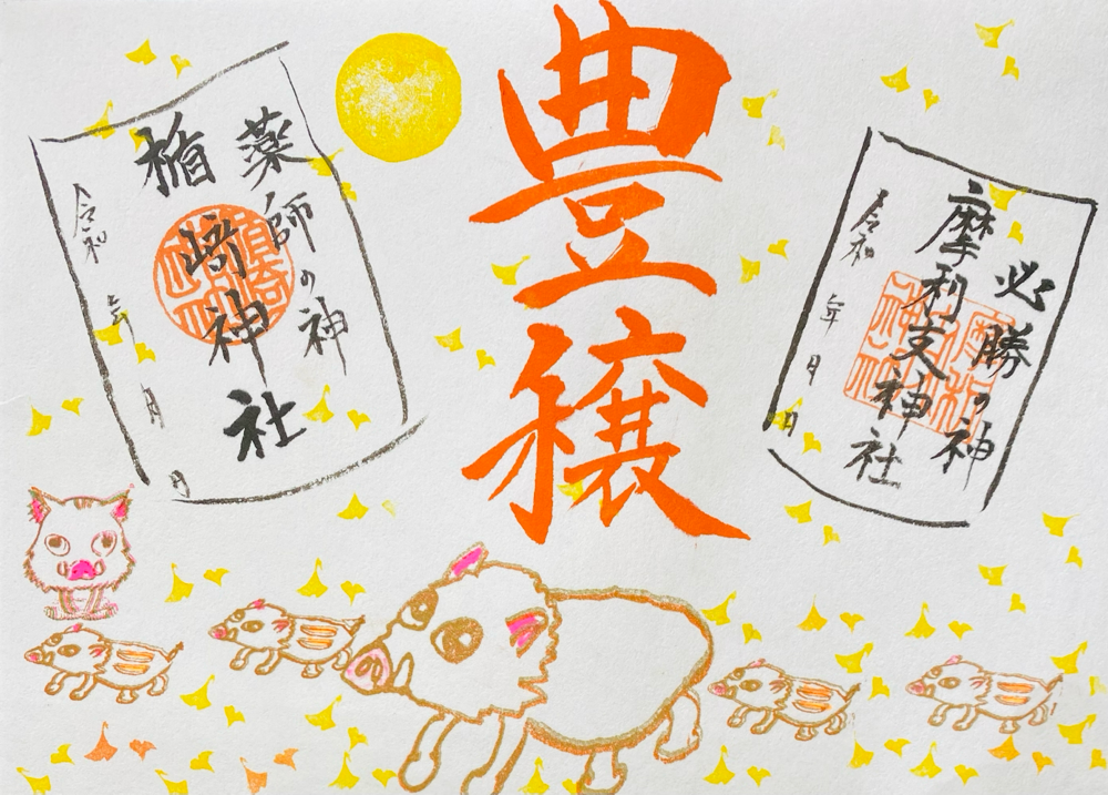 猪と豊穣