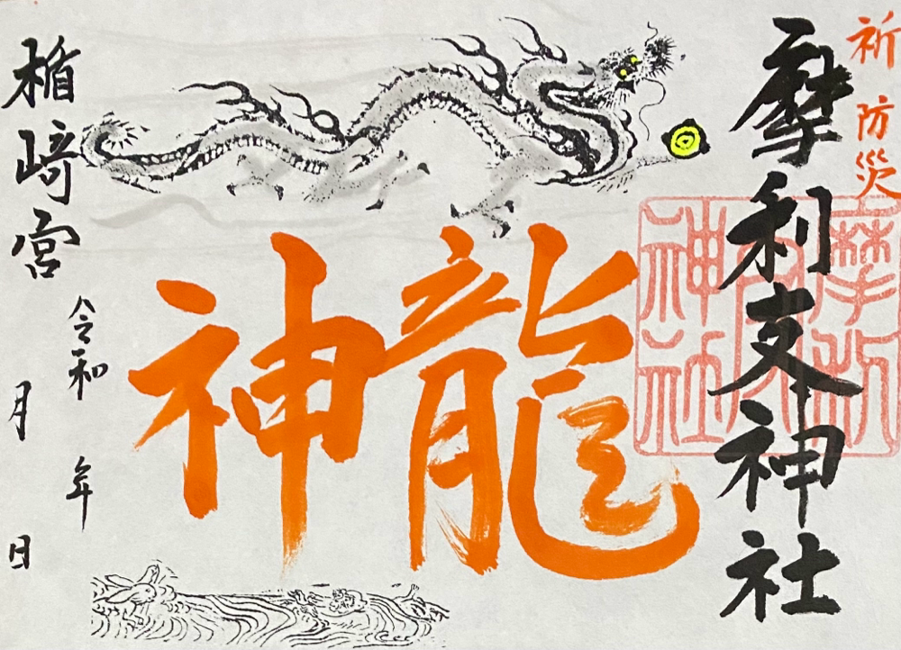 令和6年7月　龍神様の御朱印