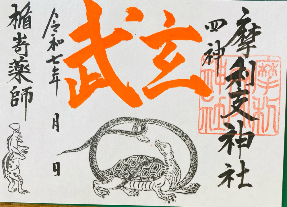 玄武